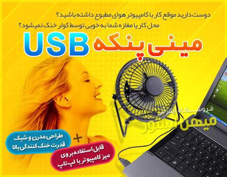 مینی پنکه فلزی USB