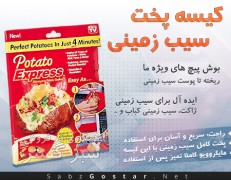 کیسه پخت سیب زمینی Potato express bag