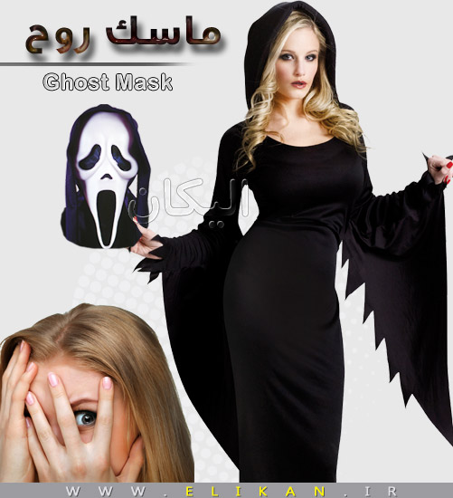 ماسک جیغ  Ghost Mask